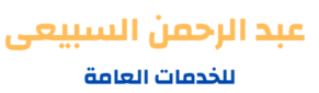 خدمات عامة